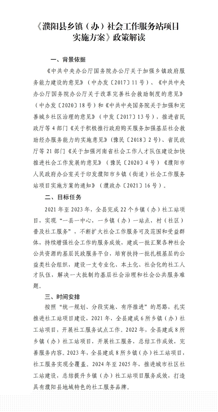 《濮陽縣鄉(xiāng)鎮(zhèn)（辦）社會(huì)工作服務(wù)站項(xiàng)目實(shí)施方案》政策解讀_01.jpg