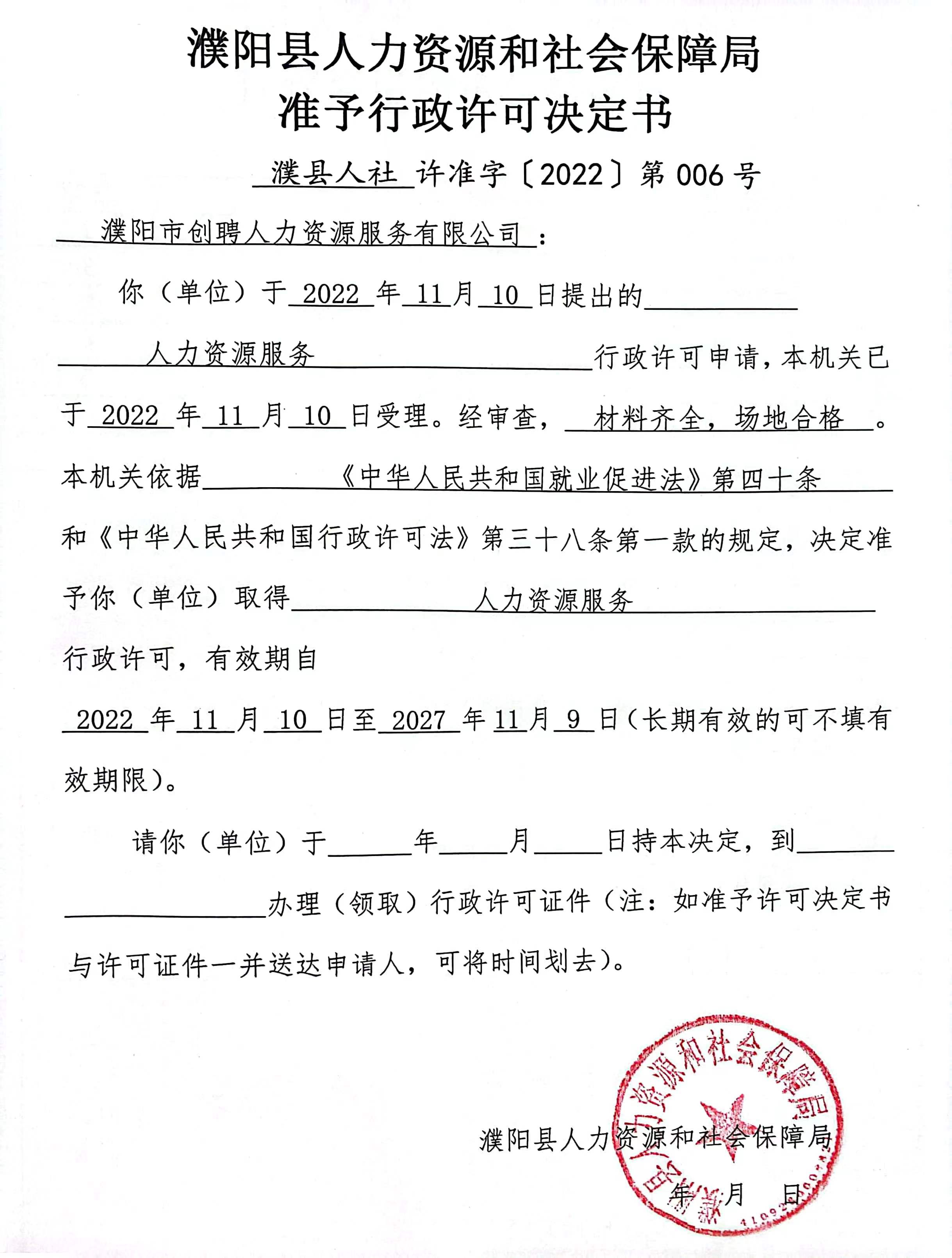 濮陽市創(chuàng)聘人力資源服務(wù)有限公司準(zhǔn)予行政許可決定書.jpg