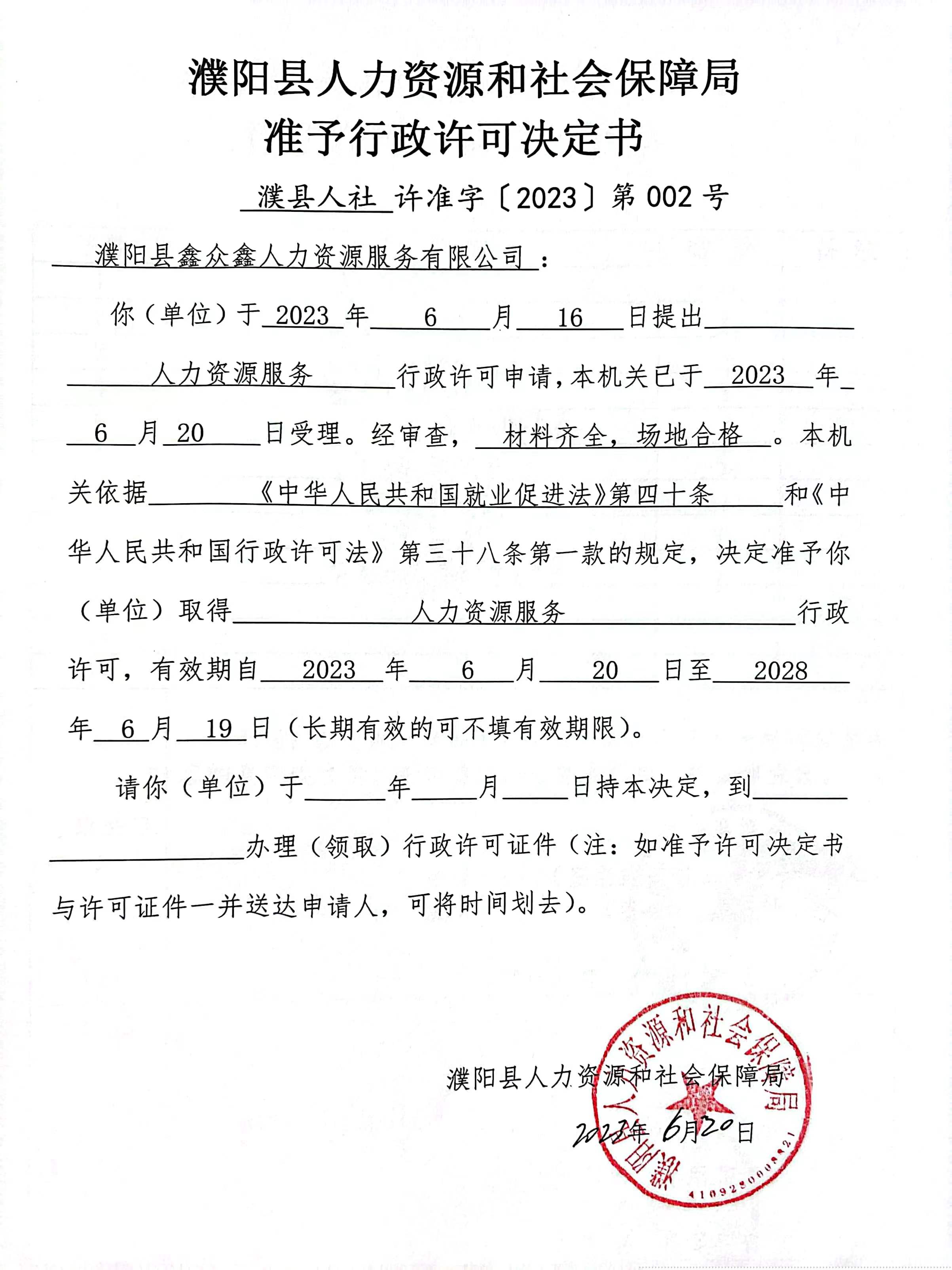 濮陽縣鑫眾鑫人力資源服務(wù)有限公司準(zhǔn)予行政許可決定書.jpg